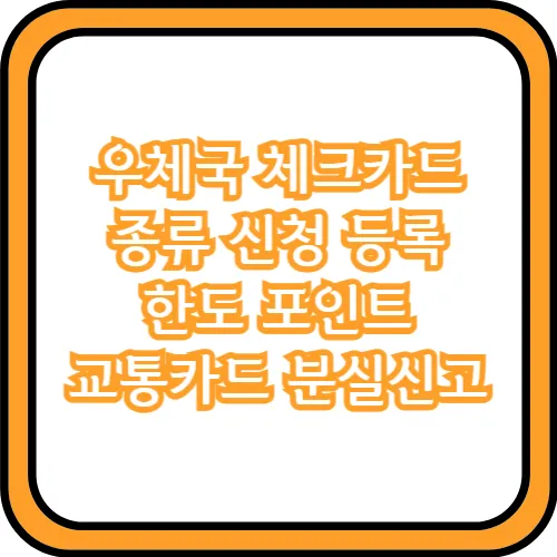 우체국 체크카드 신청