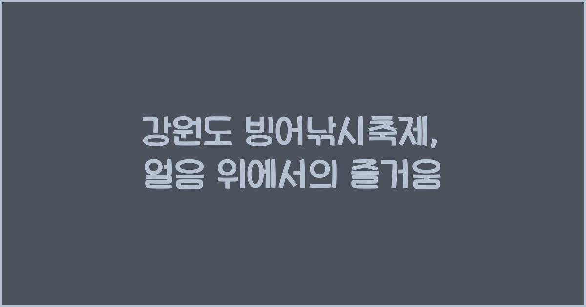 강원도 빙어낚시축제