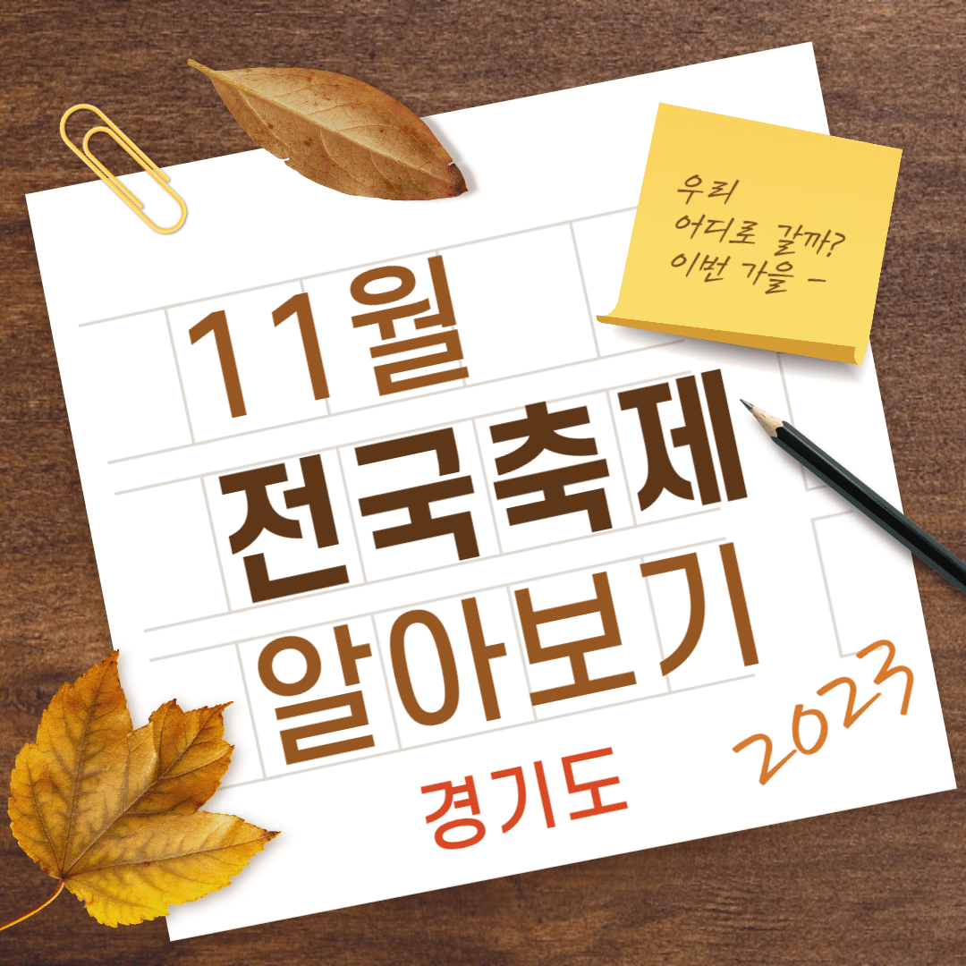 11월-전국축제-일정표