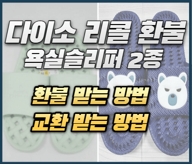 다이소-리콜-환불-받는-방법-욕실슬리퍼-유해물질
