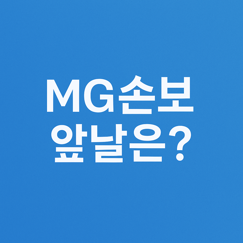 #MG손해보험 #MG손보정리 #가교보험사 #손해보험이슈 #보험계약이전 #금융정책 #예금보험공사 #노조반발 #보험계약자영향 #보험사매각 #보험청산 #MG손보역사 #2025보험이슈 #보험업계동향 #보험사고용승계 #보험브랜드정리 #MG손보앞날
