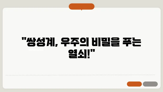 쌍성계의 중요성