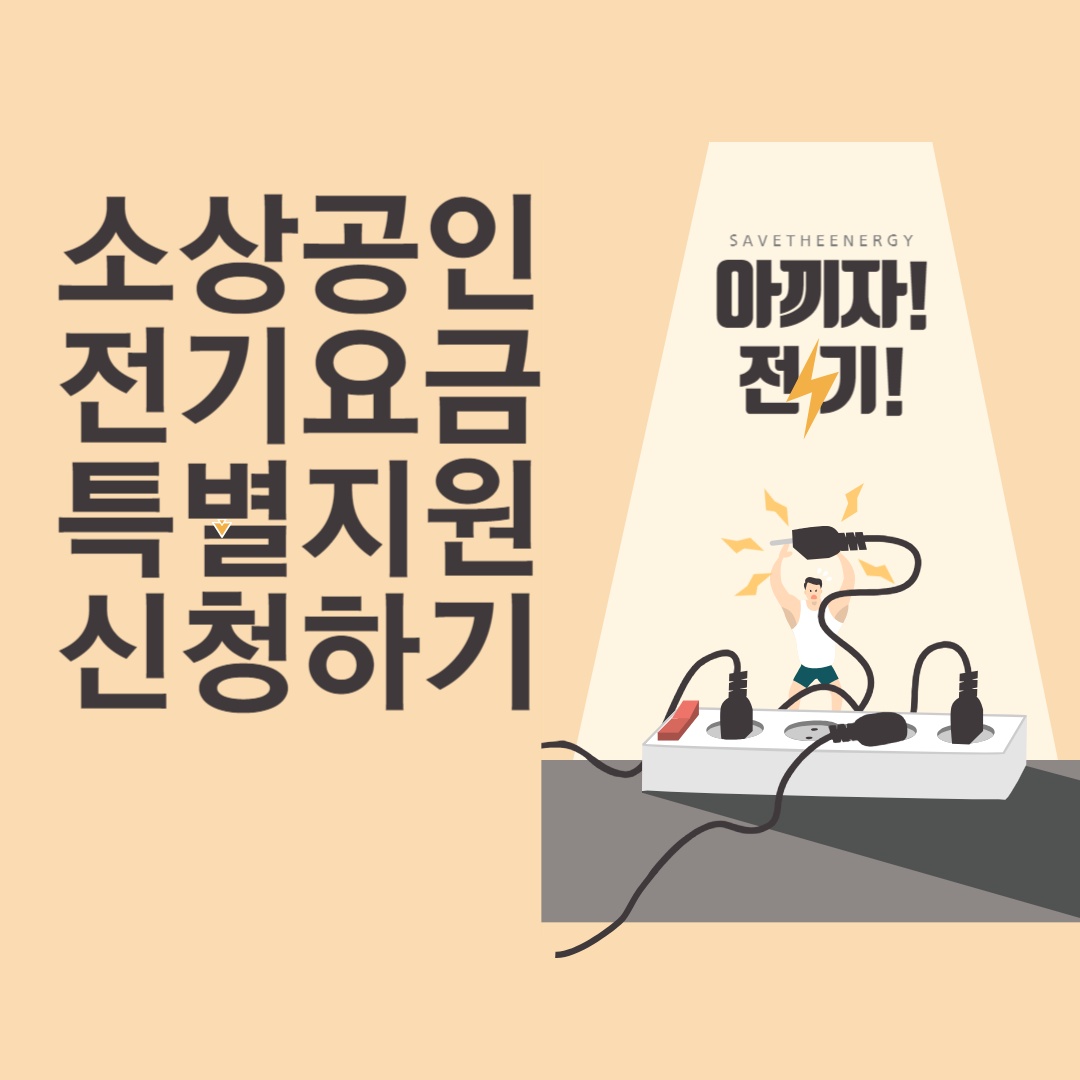 소상공인 전기요금 특별지원 신청하기
