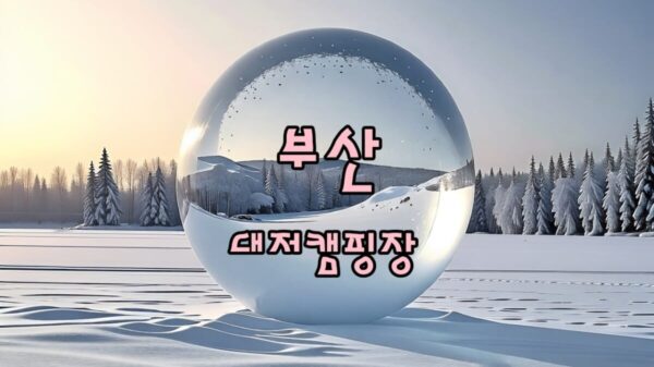 부산 대저캠핑장 이용후기 썸네일