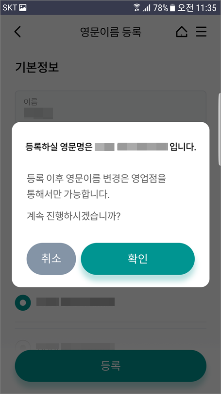 하나은행 영문이름 등록 방법.