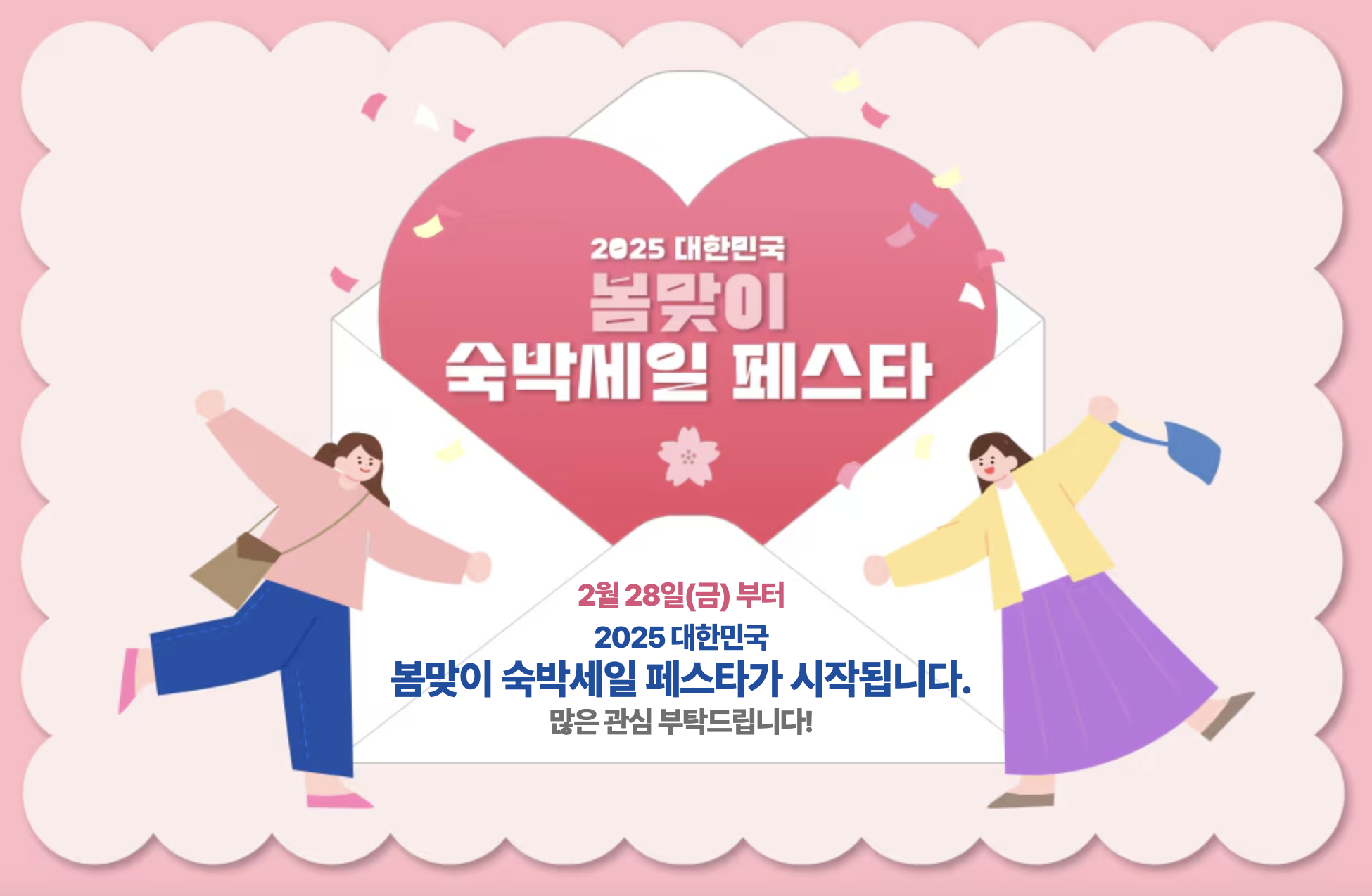 2025 대한민국 숙박세일 페스타, 3월 28일부터 숙박 할인 혜택 제공