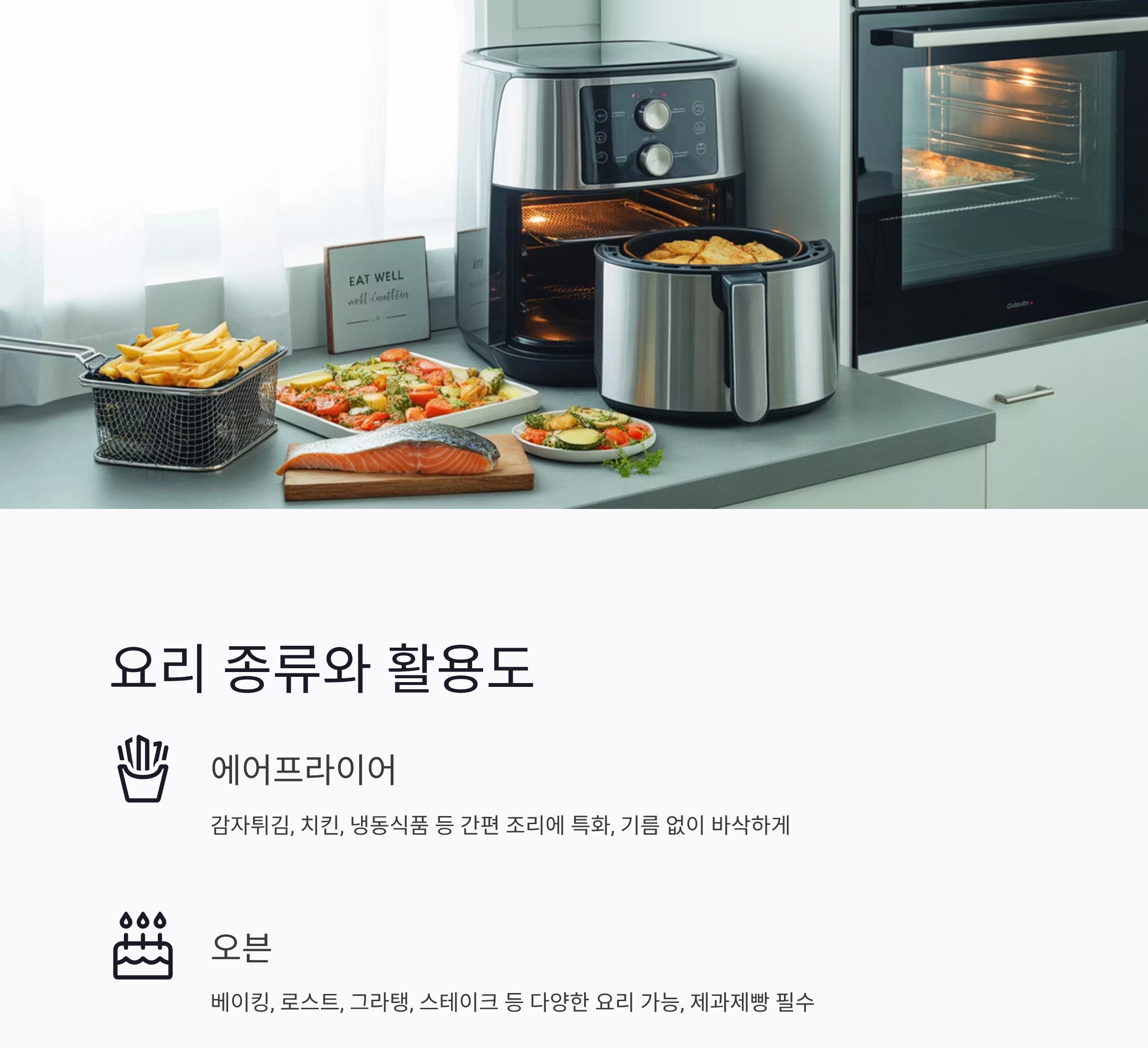 오븐 vs 에어프라이어, 어떤 게 더 나을까? 요리 초보자를 위한 선택 가이드