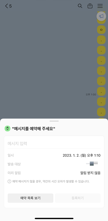 카카오톡 예약 메시지 입력