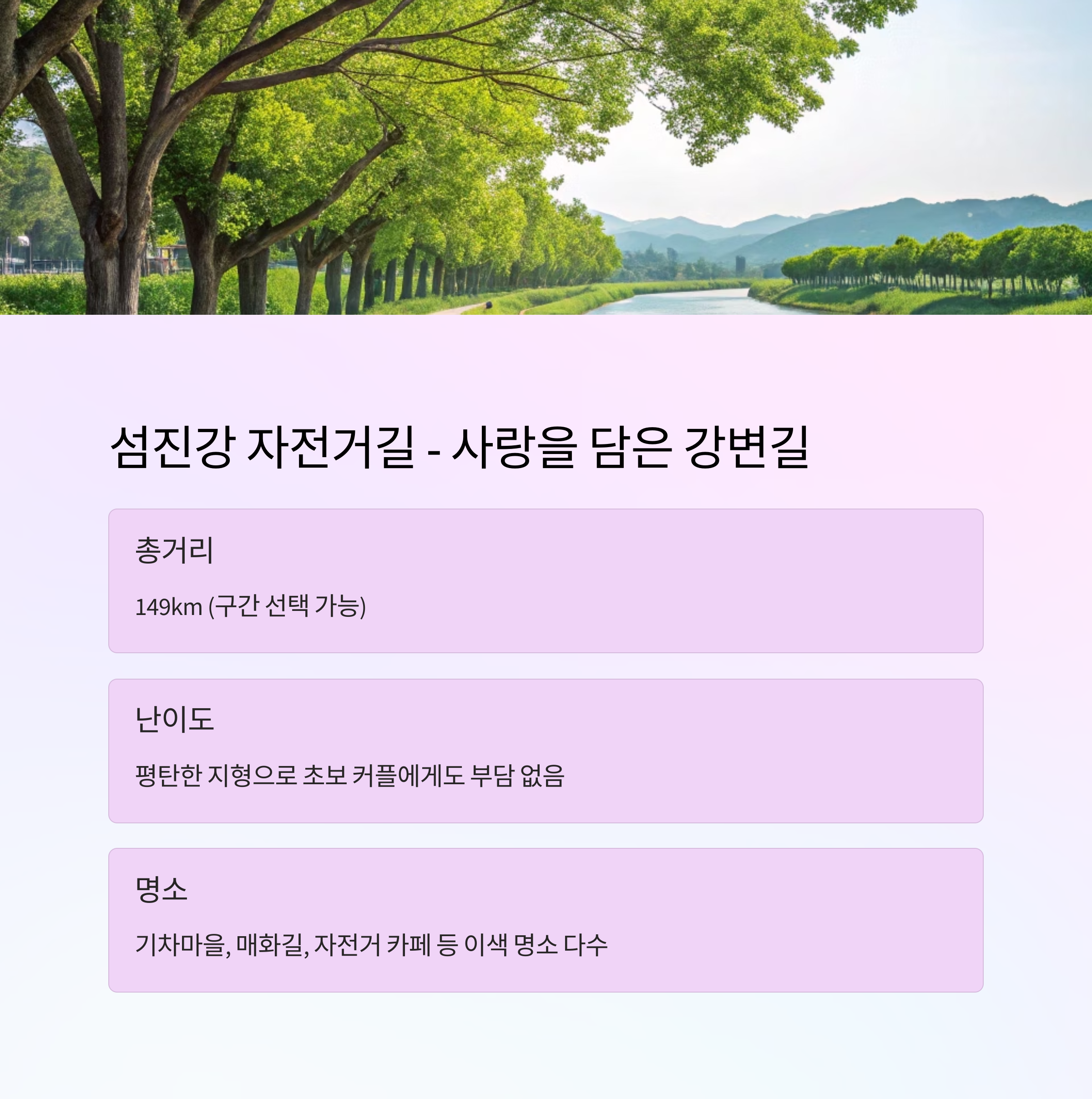섬진강 자전거길