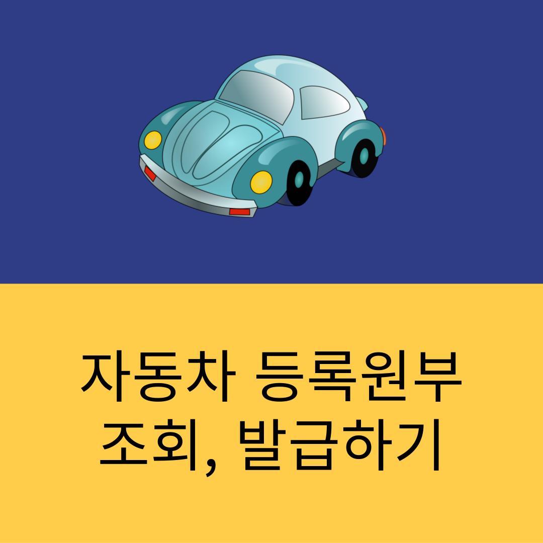 자동차 등록원부 조회하기