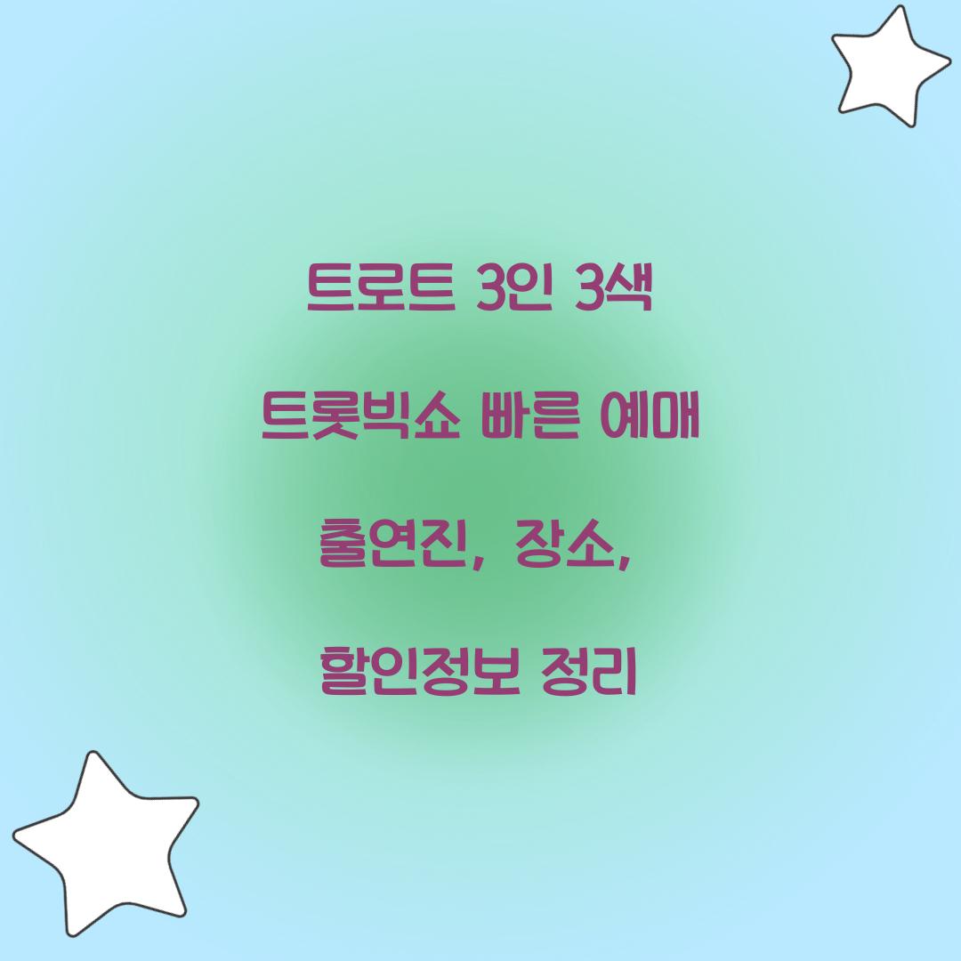 트로트 3인 3색 트롯빅쇼 빠른 예매