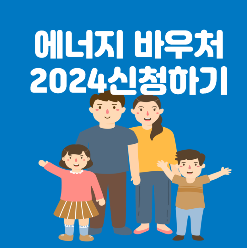 에너지바우처 2024 신청하기