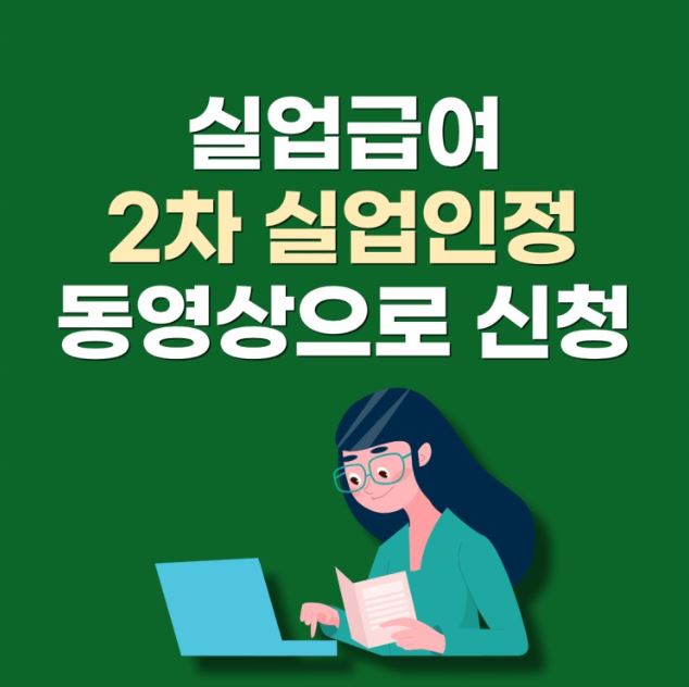 This is [실업급여 2차 실업인정 인터넷 신청]