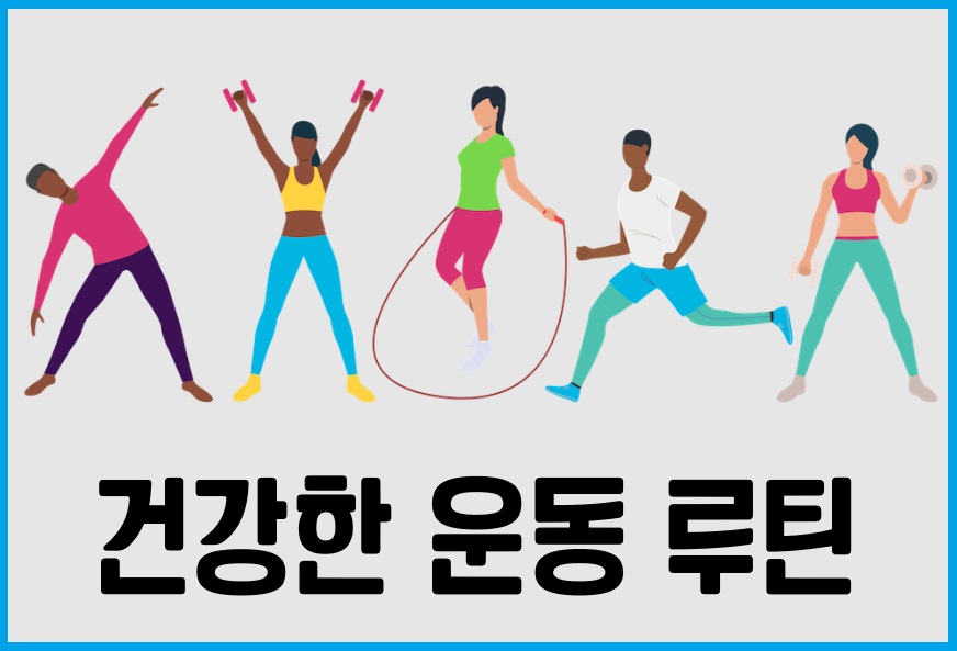 건강한 운동 루틴