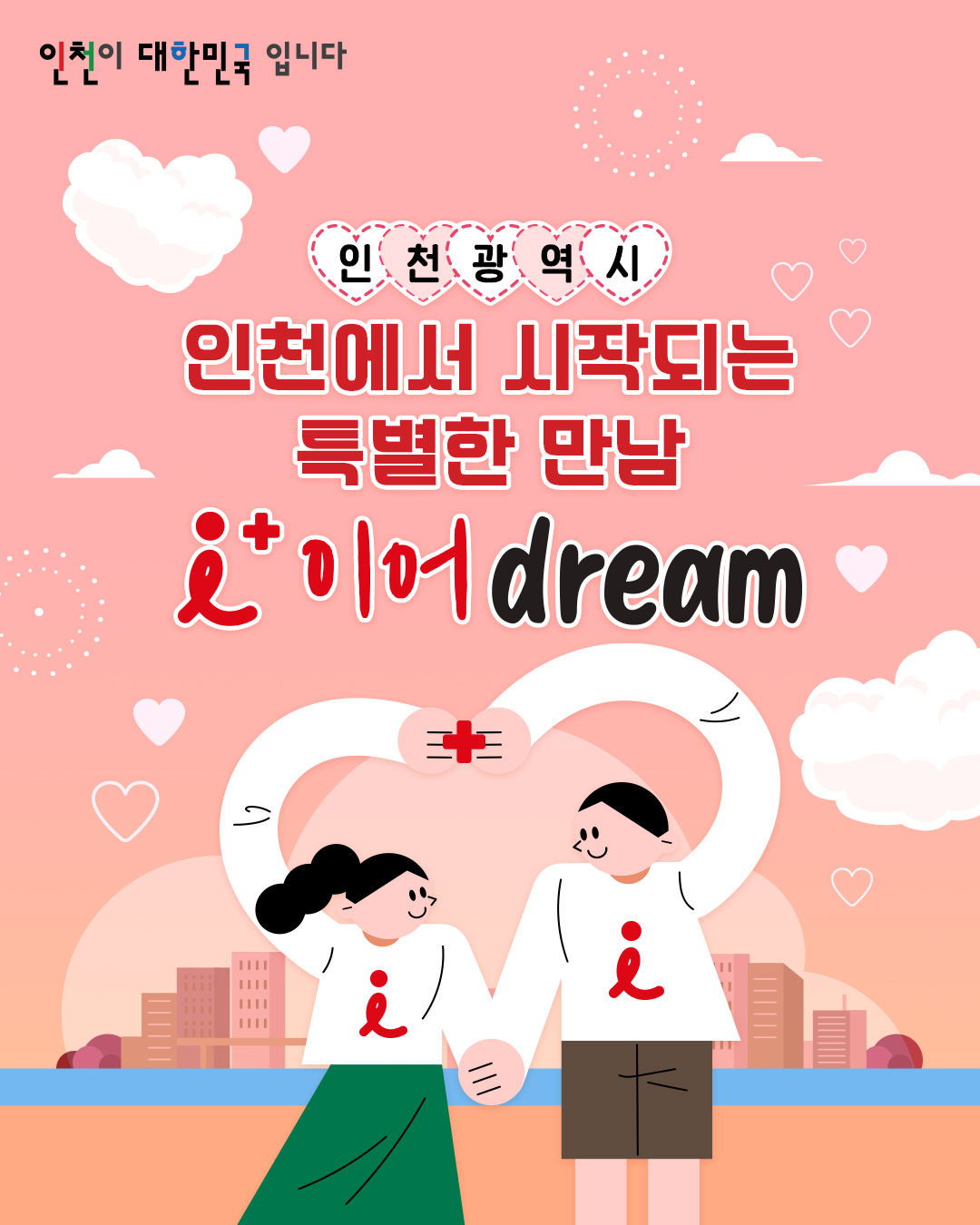 인천 이어드림 커플축제