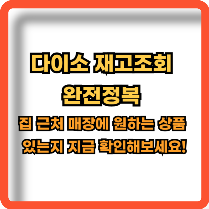 다이소-재고조회-완전정복
