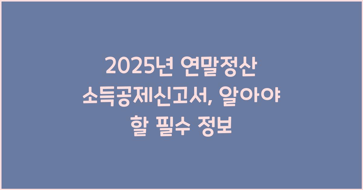 2025년 연말정산 소득공제신고서