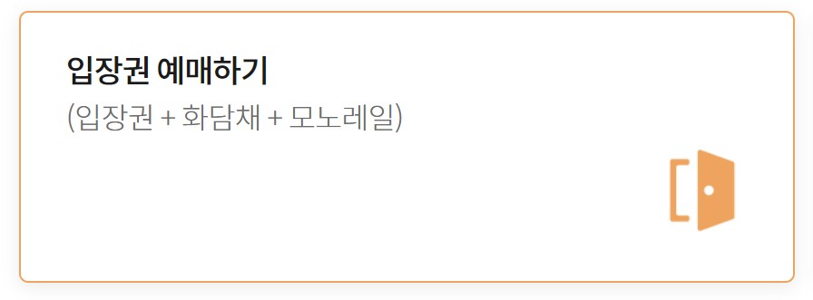 화담숲 입장권 예매