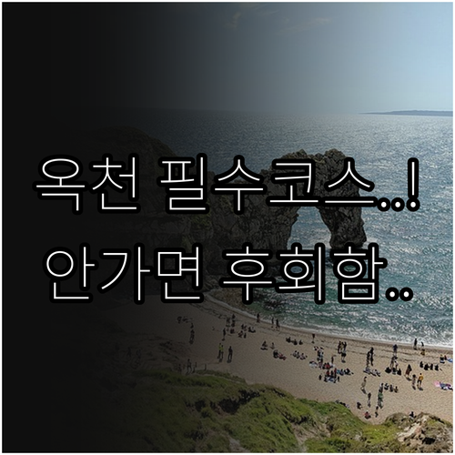 옥천 가볼만한곳 베스트 3 부소담악 ..