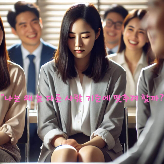 #경계선심리학

#타인중심삶

#감정억제

#자기소외

#좋은사람콤플렉스

#자기감정찾기

#심리학공감

#착한사람의심리

#감정경계훈련

#나답게사는법