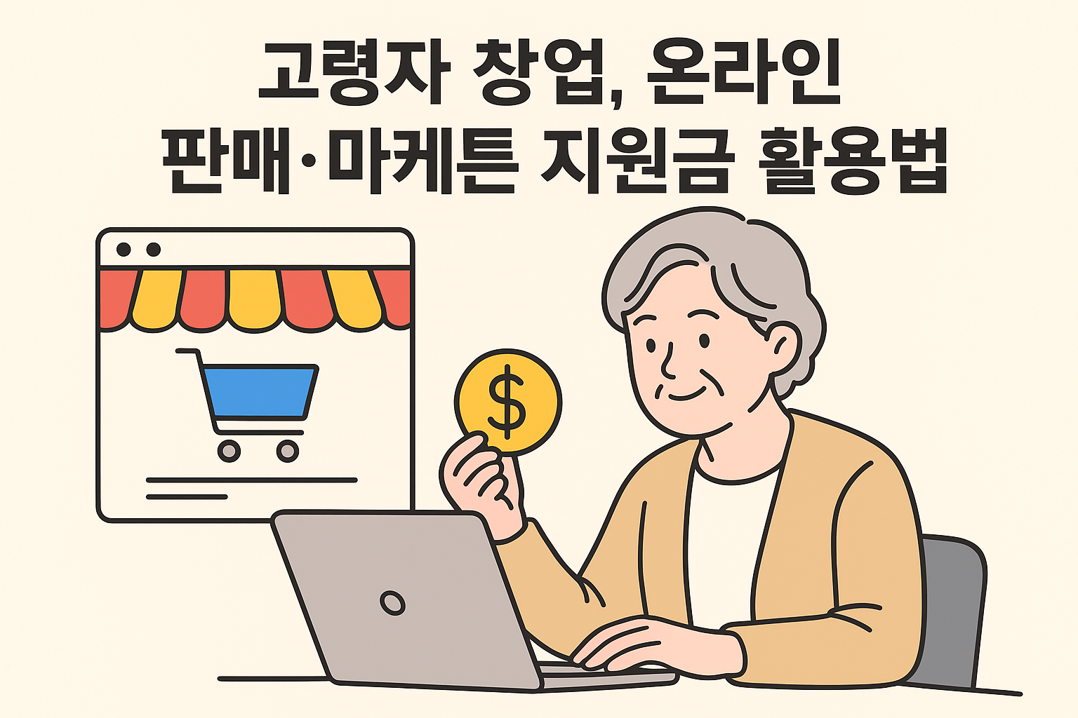 고령자 창업지원 제도 ⑤ 온라인 판매·마케팅 지원금 활용법