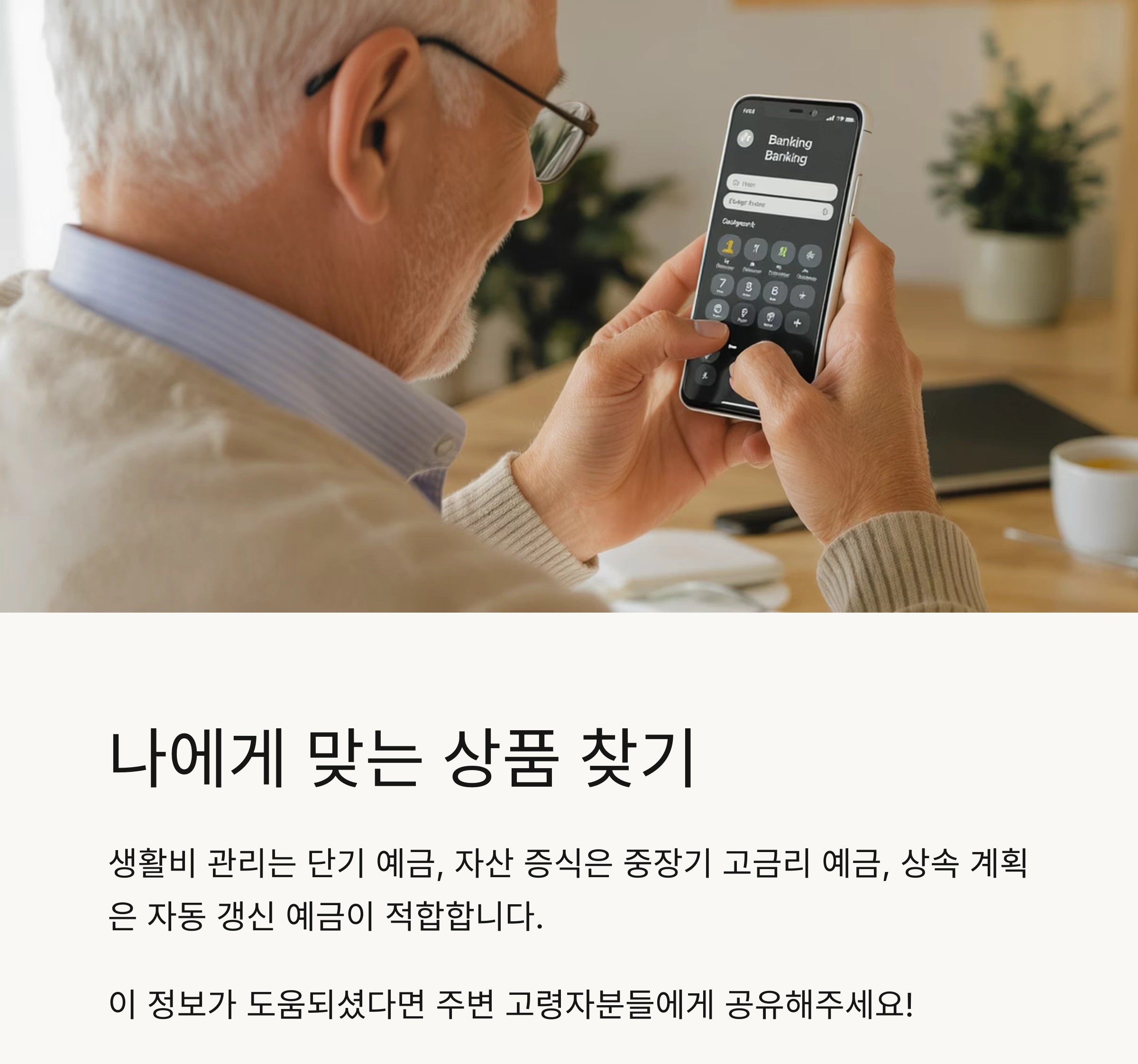 60대 이상을 위한 고령자 맞춤 예금 상품 총정리