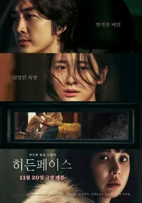 영화 히든페이스 관련 사진