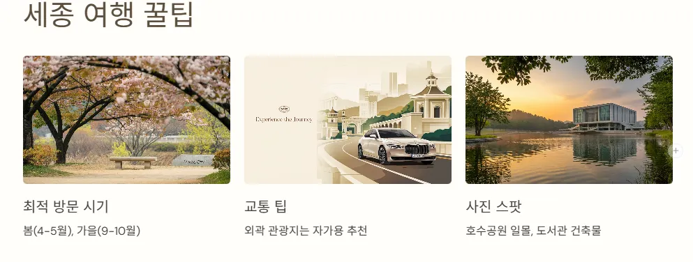 세종여행 꿀팁 최적 방문시기