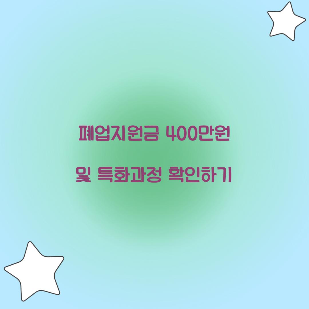폐업지원금 400만원 및 특화과정