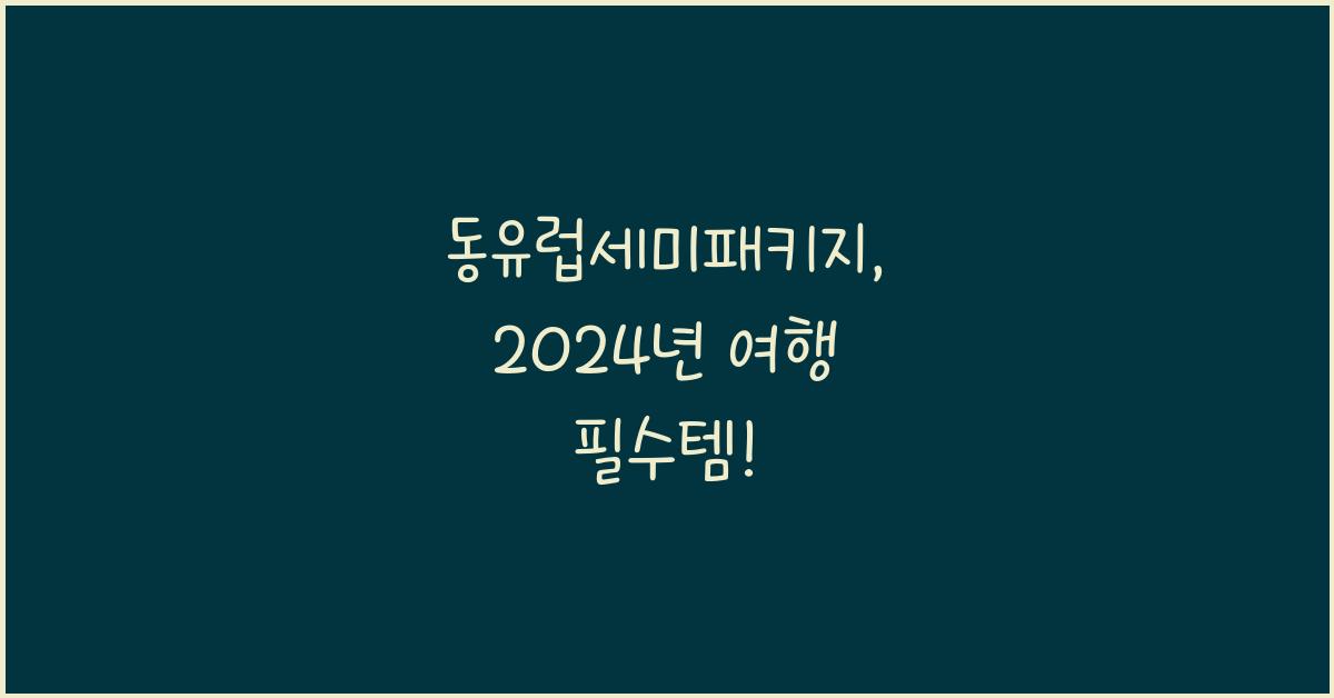 동유럽세미패키지