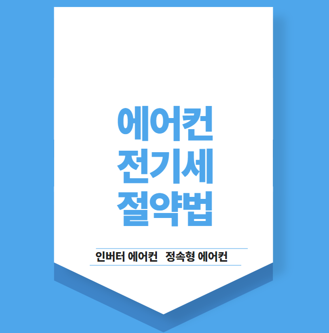 에어컨 전기세 절약법