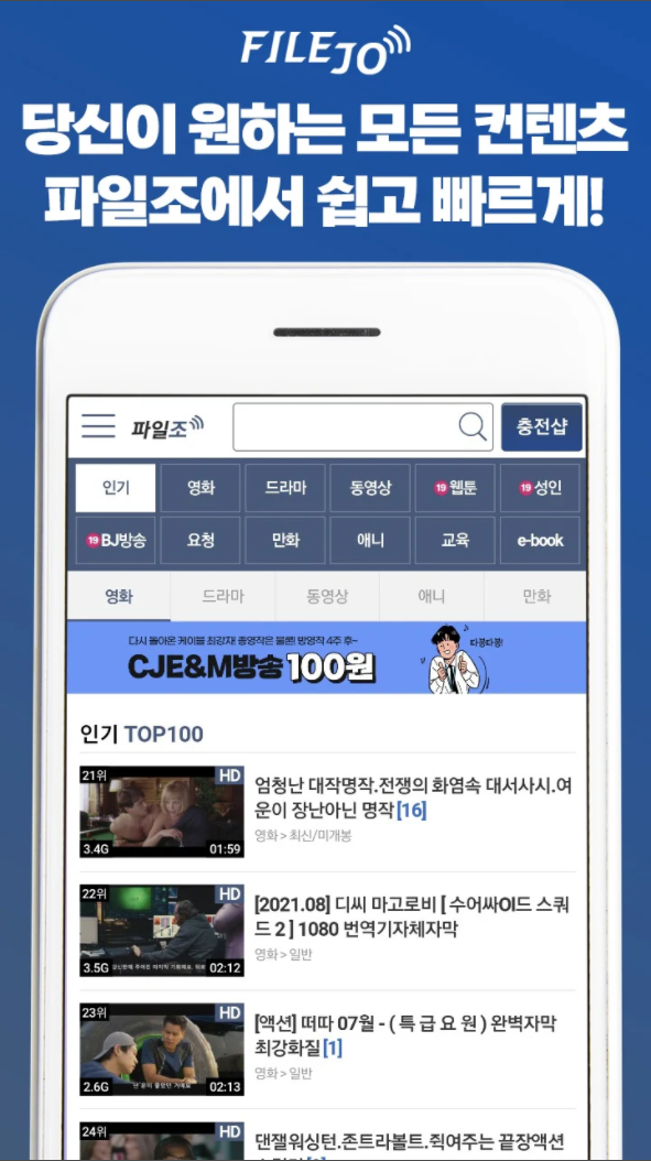 다운로드와 동시에 컨텐츠 재생기능 제공 모바일 스트리밍 지원 당신이 원하는 모든 컨텐츠 파일조에서 쉽고 빠르게!