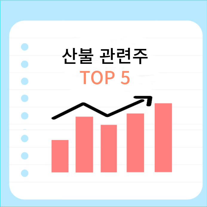 산불-관련주