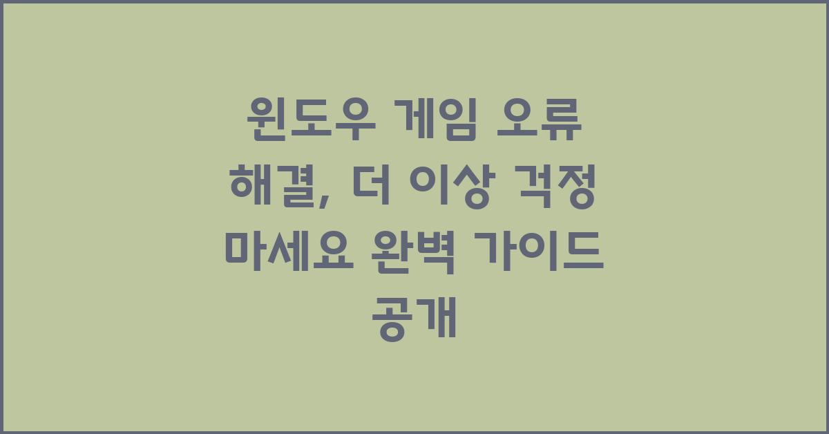 더 이상 걱정 마세요, 윈도우 게임 오류 해결