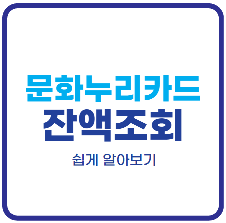 문화누리카드-잔액조회