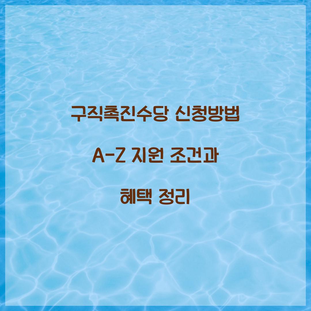 구직촉진수당 신청방법