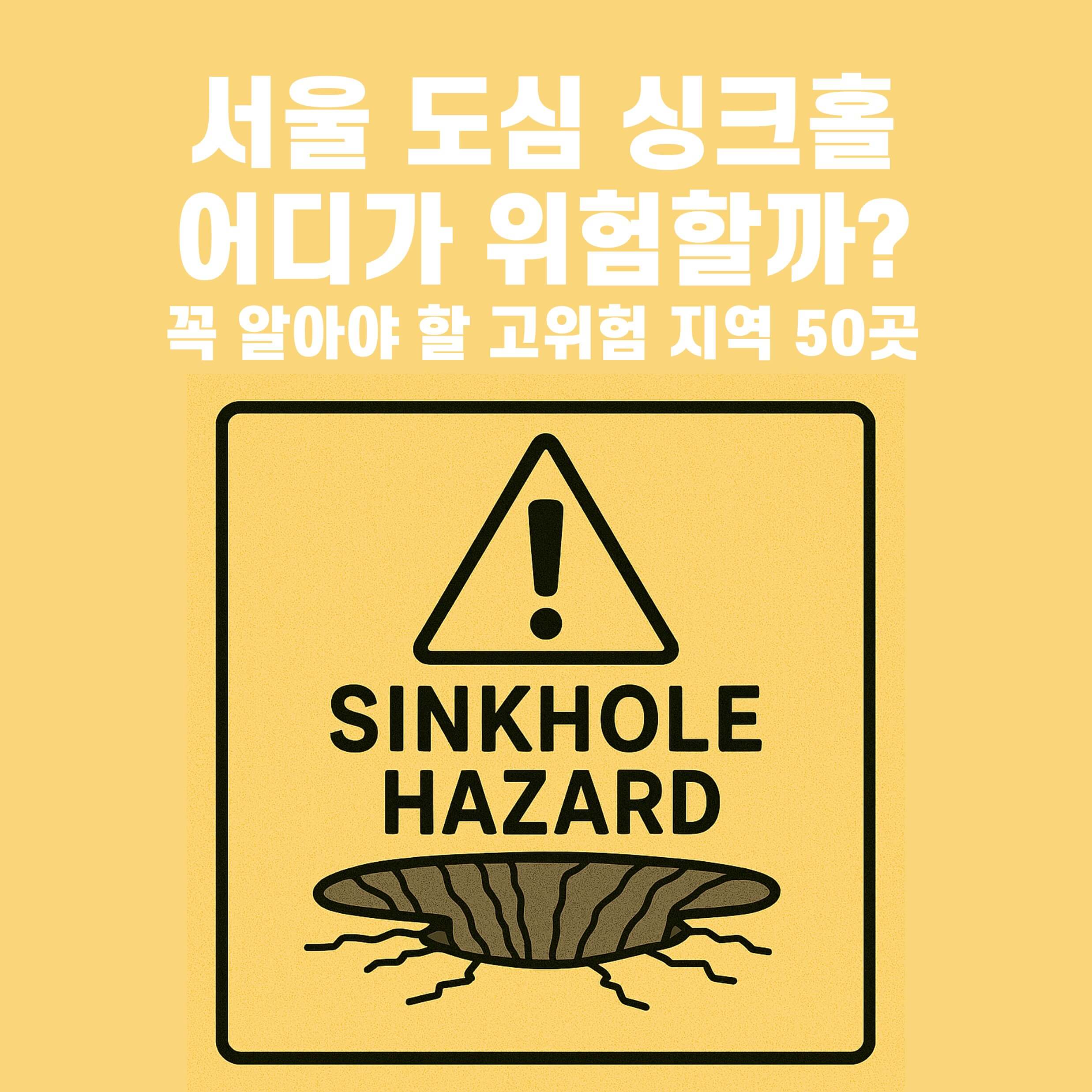 서울 도심 싱크홀, 어디가 위험할까? 꼭 알아야 할 고위험 지역 50곳 썸네일