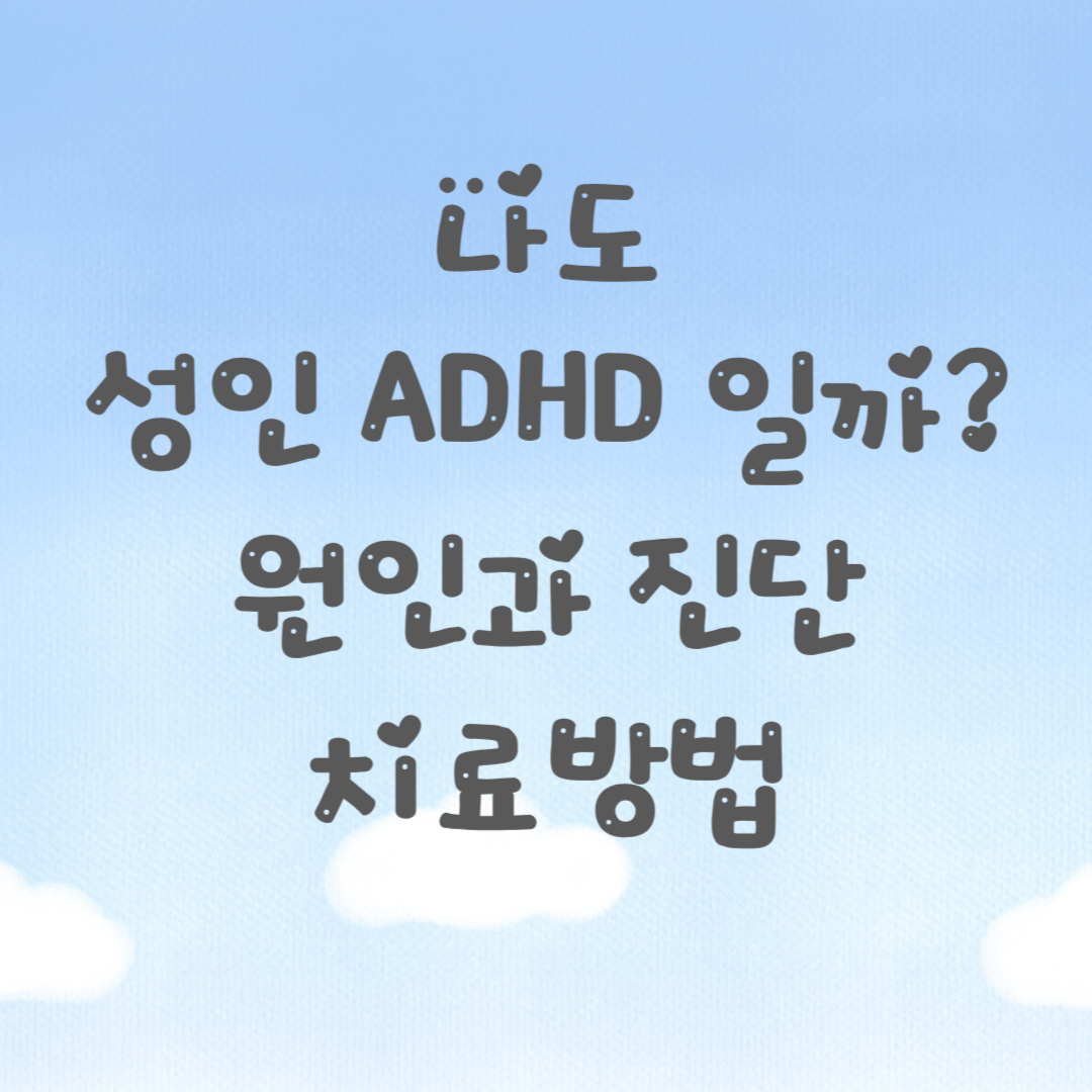 성인 ADHD