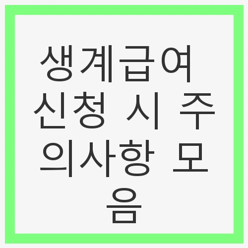 1. 생계급여 신청 기본정보
