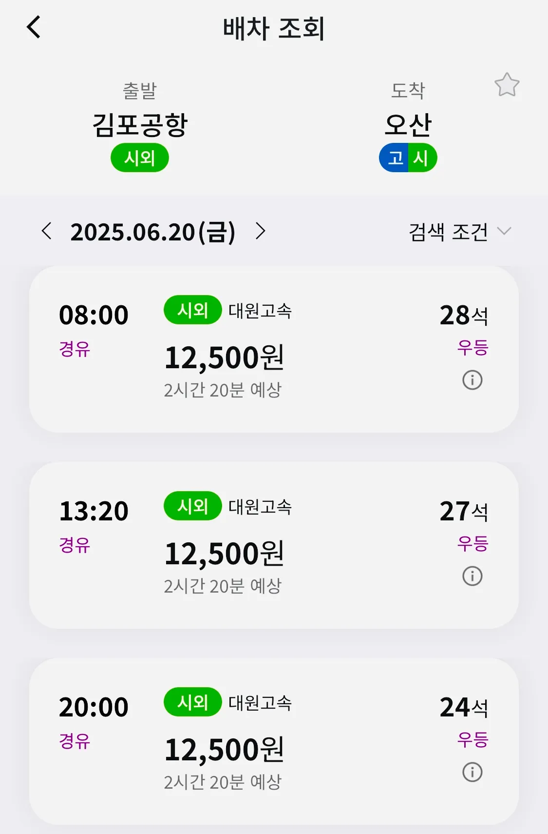 조회 후 원하시는 시간대의 김포공항에서 오산행 리무진 버스 선택