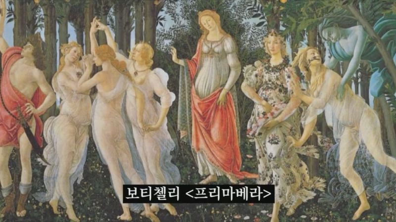 보티첼리 &lt;프리마베라&gt;
