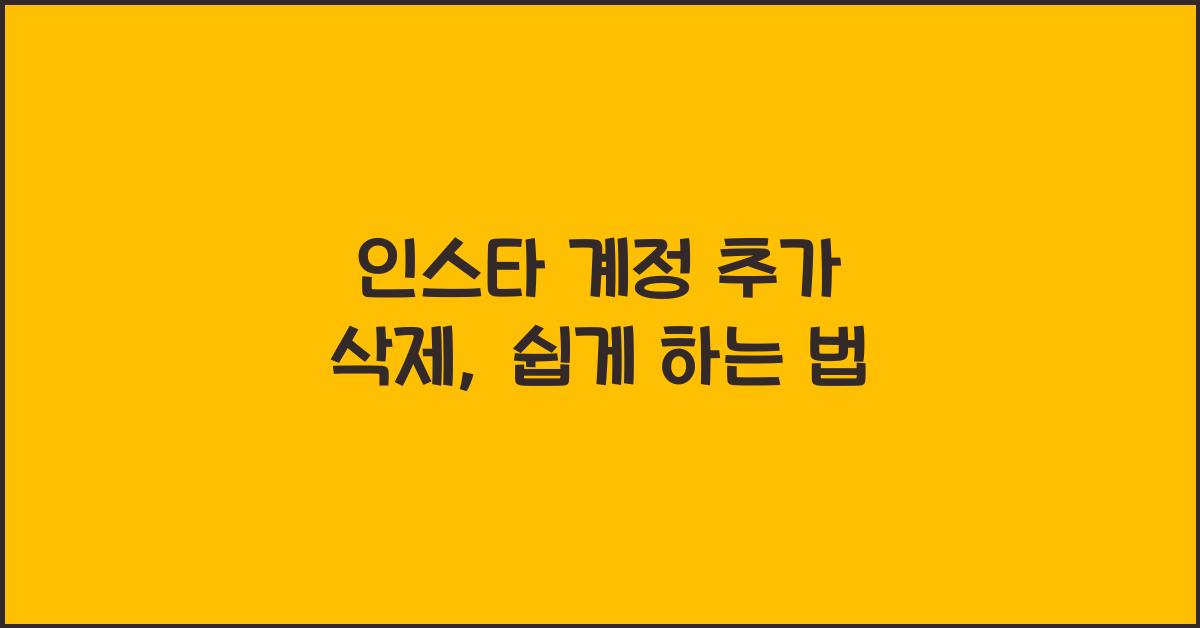 인스타 계정 추가 삭제