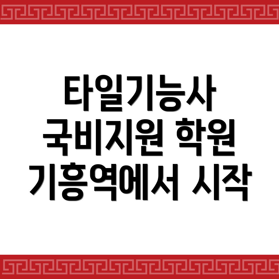 타일기능사
