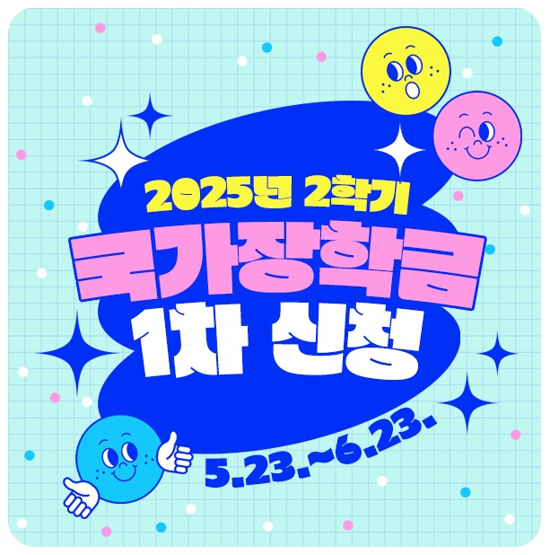 2025년 2학기 국가장학금 1차 신청기간