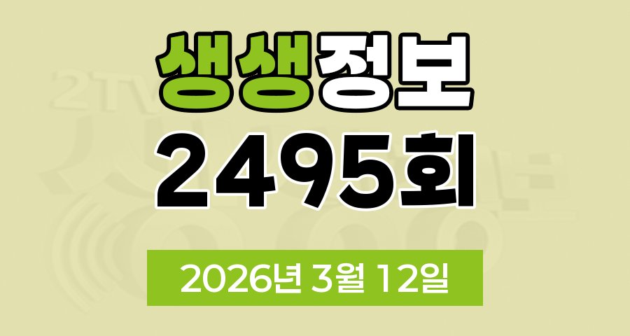 KBS 2TV 생생정보 2495회 2026년 3월 12일 오늘 맛집 식당 업체 촬영장소 촬영지 정보, 숙소를 찾아 줘, 가격파괴 Why, 달라야 사는 크리에이터, 장PD의 AI 여행기, 핫 플레이스 Now