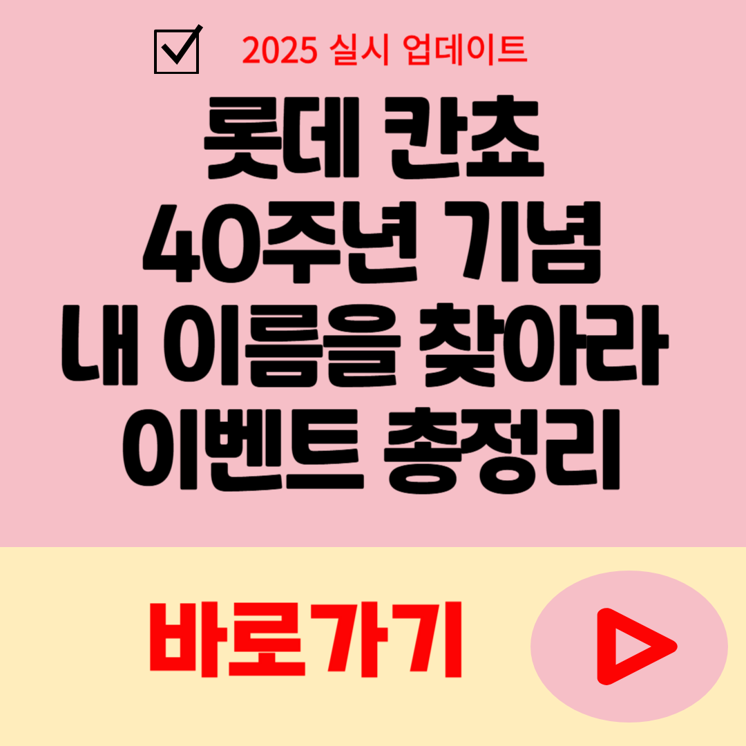 롯데 칸쵸 40주년 기념 내 이름을 찾아라 이벤트 총정리