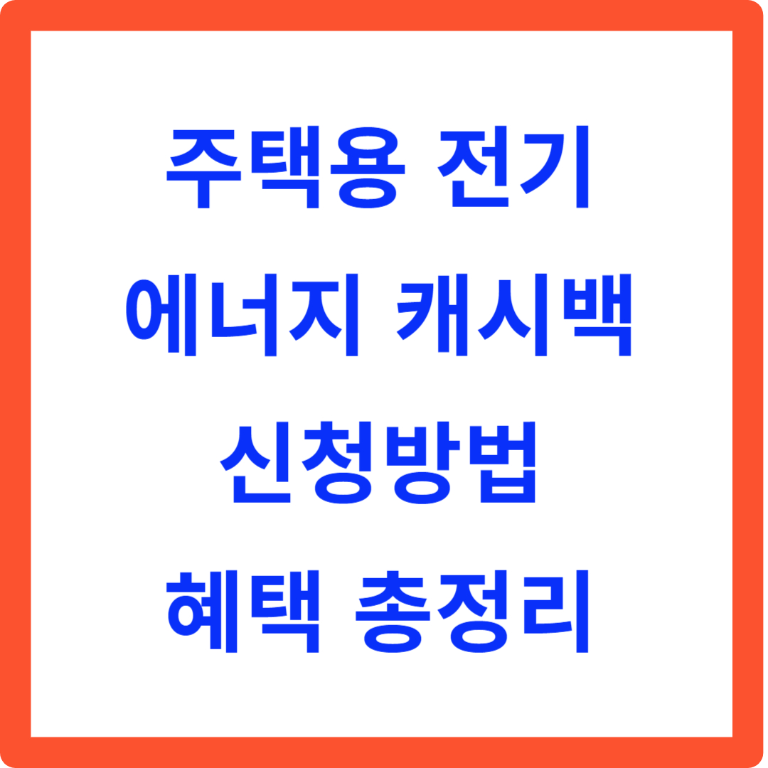 주택용 전기 에너지 캐시백 신청방법 혜택 총정리