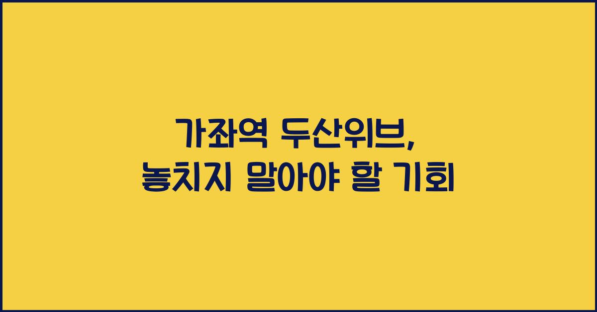 가좌역 두산위브