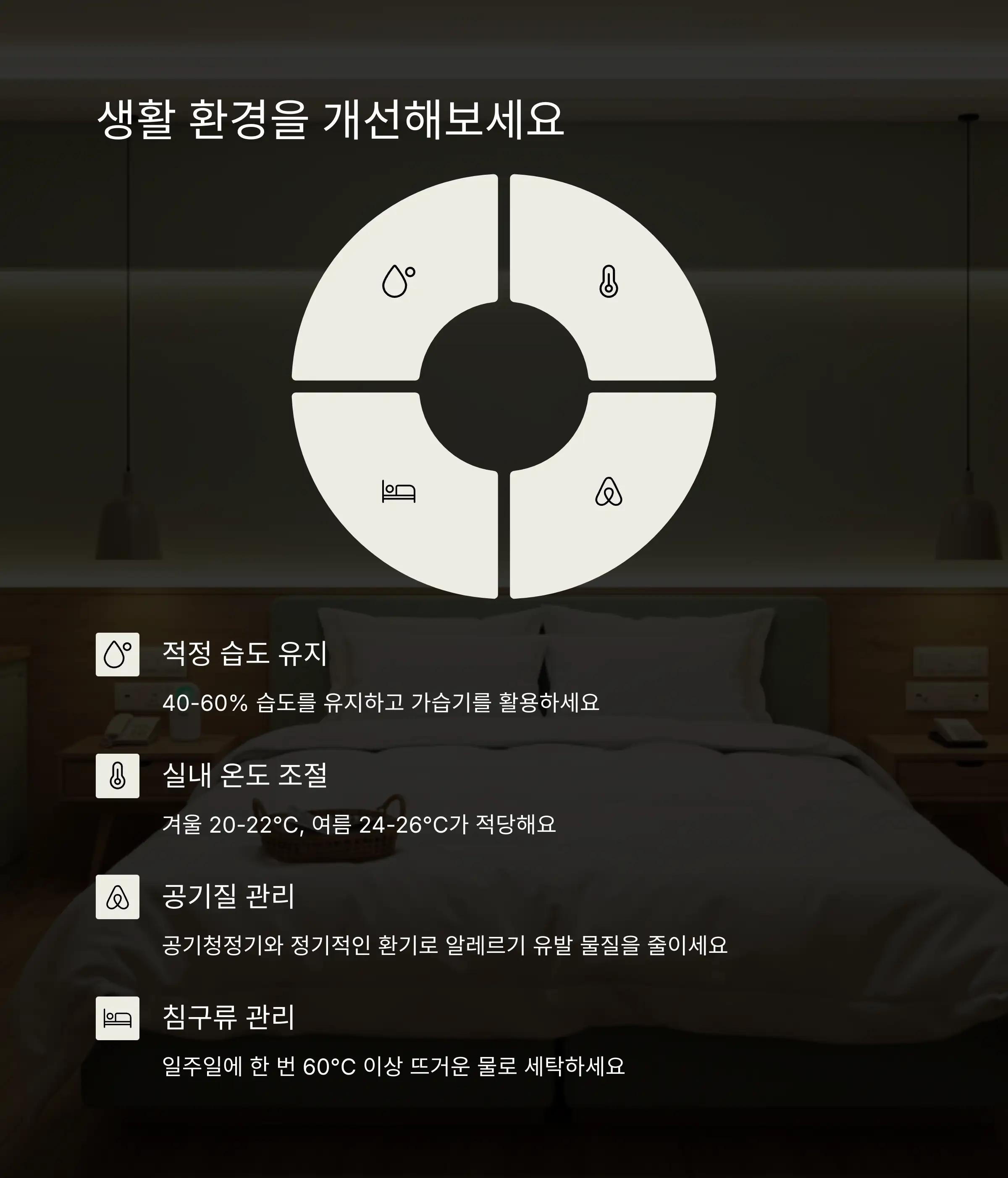 🏠 생활 환경 개선하기