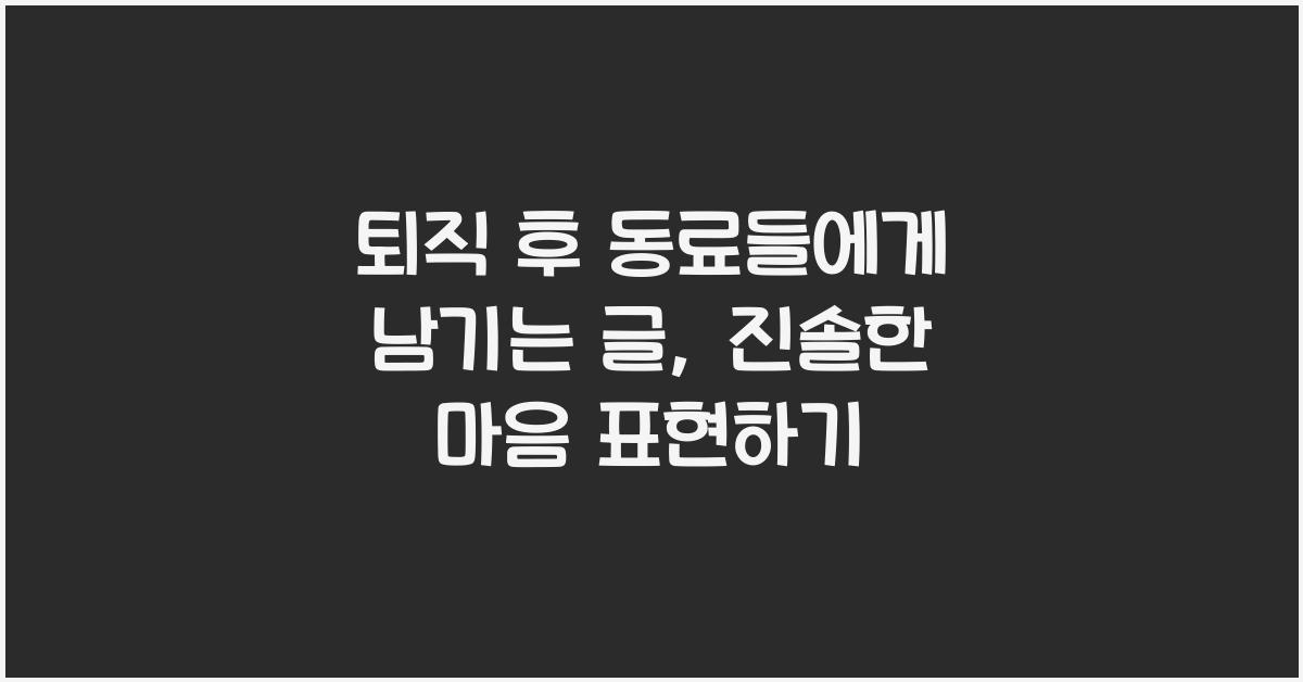 퇴직 후 동료들에게 남기는 글
